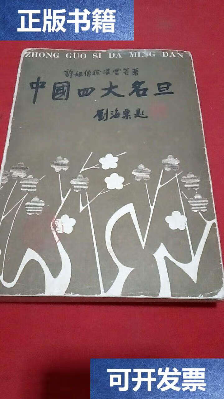 【二手9成新】中国四大名旦 徐凌云 /徐凌云 河北人民
