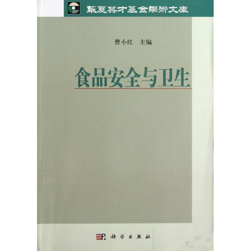 食品安全与卫生 曹小红 编 书籍