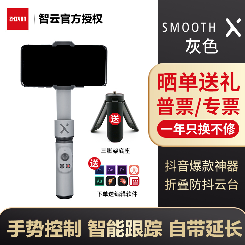 智云 SmoothX / XS 手机稳定器拍照自拍杆视频直播拍摄录像vlog手持云台防抖支架 smooth x 灰色 标配（送小三脚架）