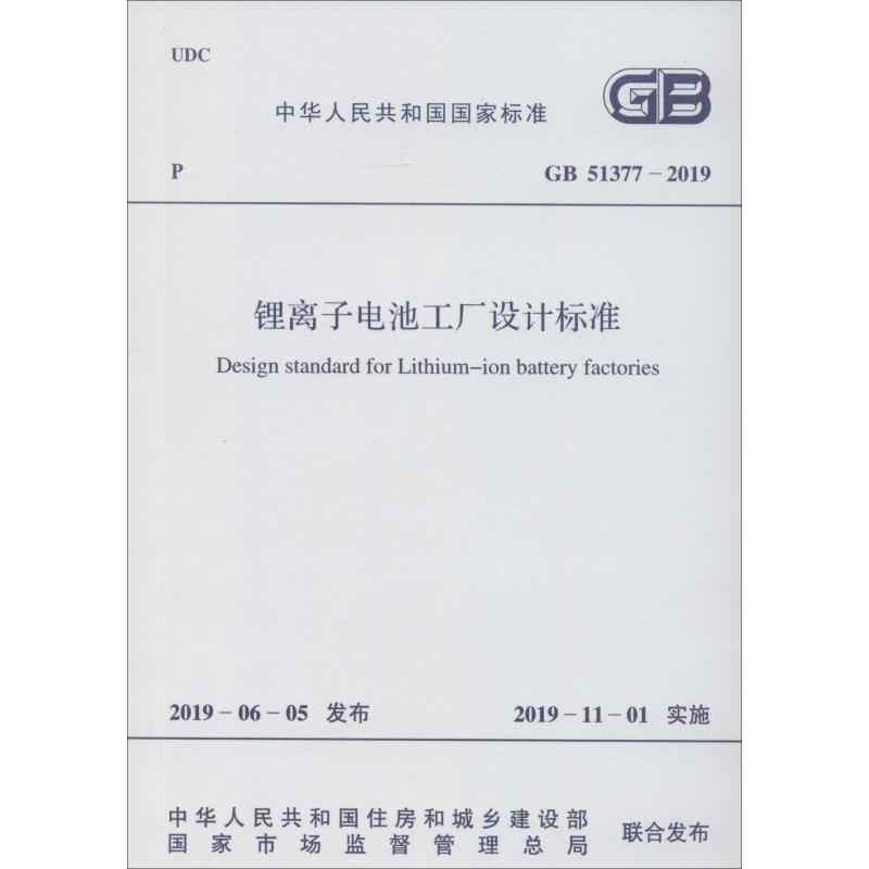 锂离子电池工厂设计标准 GB 51377-2019