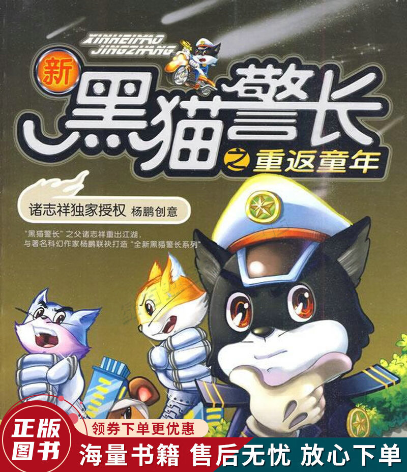新黑猫警长之重返童年