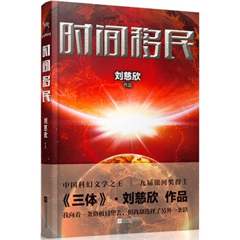 正版图书 时间移民 刘慈欣 江苏文艺出版社 9787539964188
