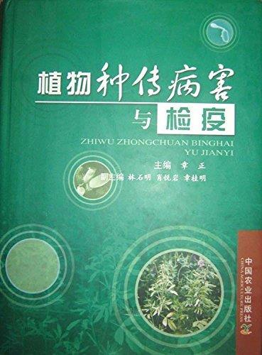 植物种传病害与检疫【正版书】
