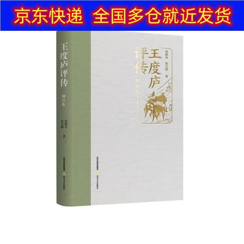 正版书 王度庐评传(增订本) 传记 学者类图书 增订本