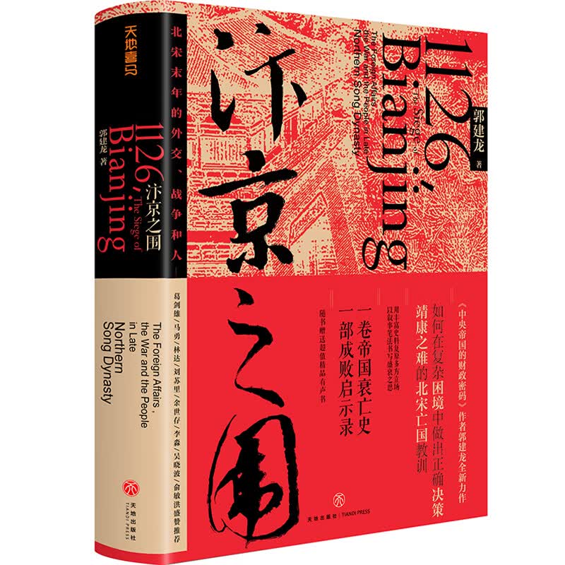 汴京之围：北宋末年的外交、战争和人（京东专享·签名版）