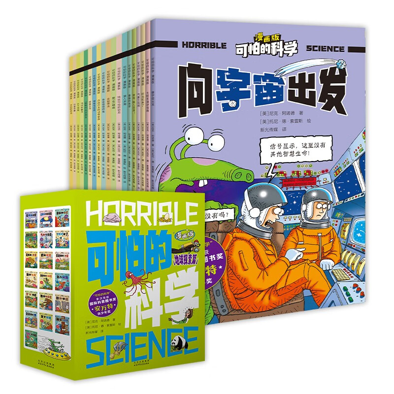 可怕的科学-漫画版：地球探索篇（19册）   