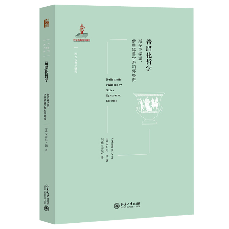 现货正版 希腊化哲学 西方古典学研究丛书 北京大学出版社