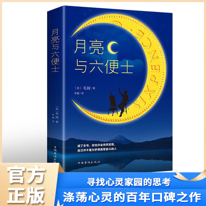 正版 月亮与六便士 毛姆著 人间失格 罗生门 我是猫 局外人 经典外国小说合集 畅销好书推荐 单本：月亮与六便士
