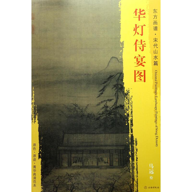 华灯侍宴图 (宋)马远 绘 书籍