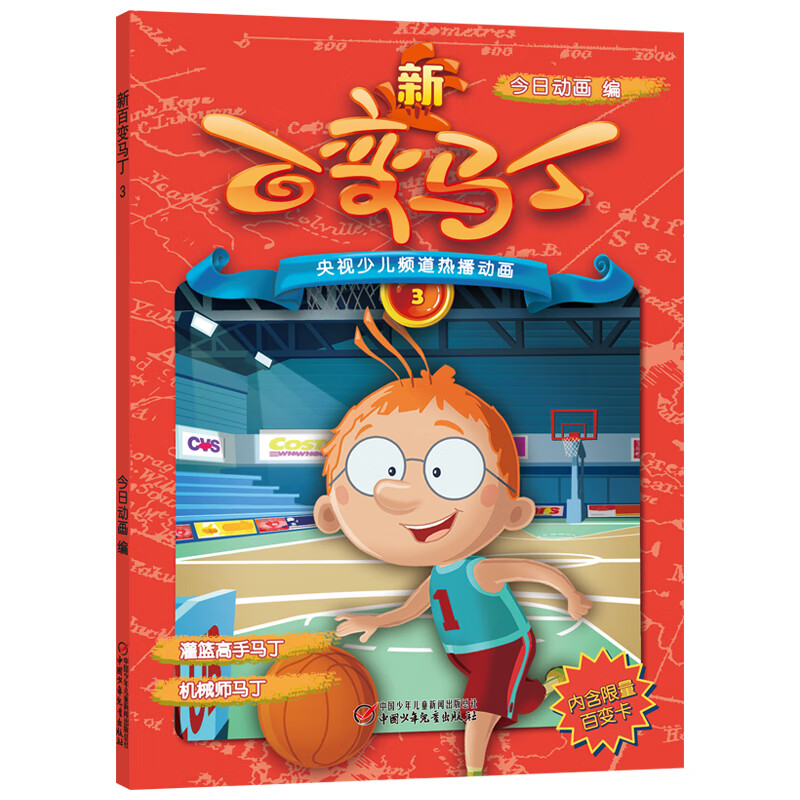 少儿频道热播动画 新百变马丁3(少儿频道热播动画,动画片同步图书)