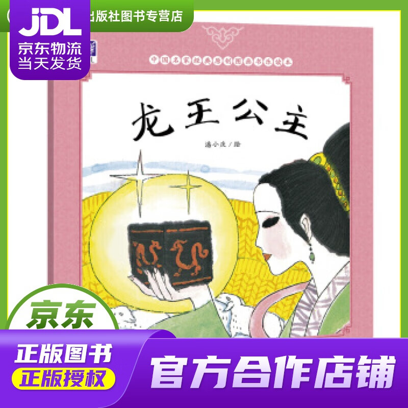 【正版图书 京东配送】龙王公主 潘小庆 清华大学出版社