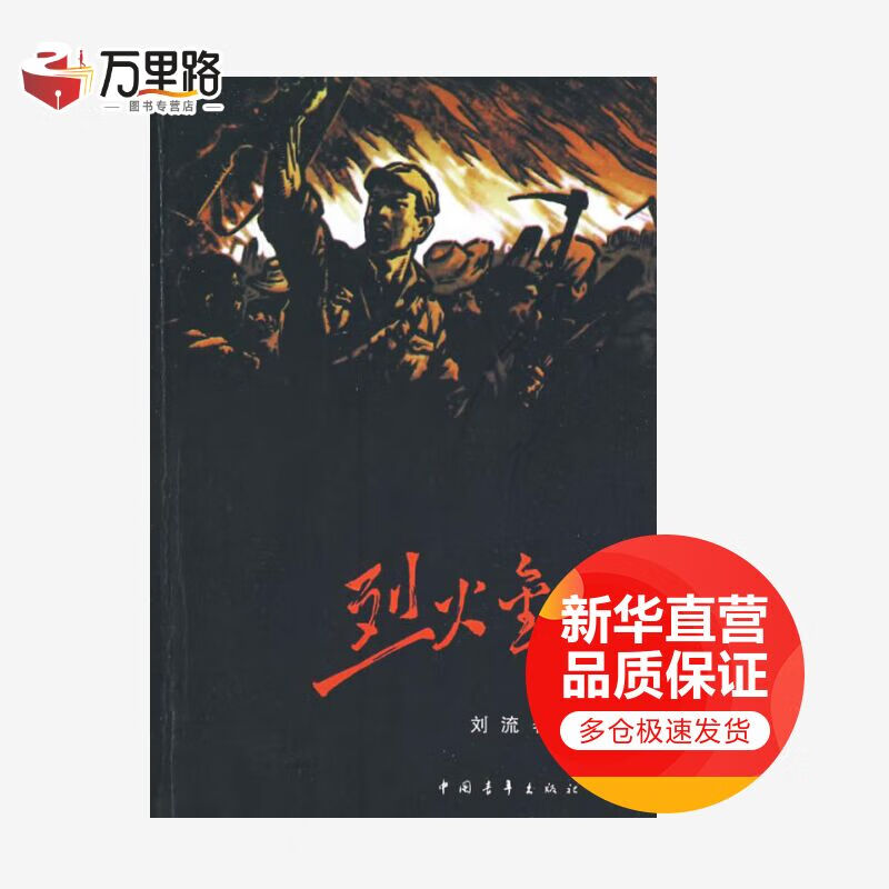 烈火金钢