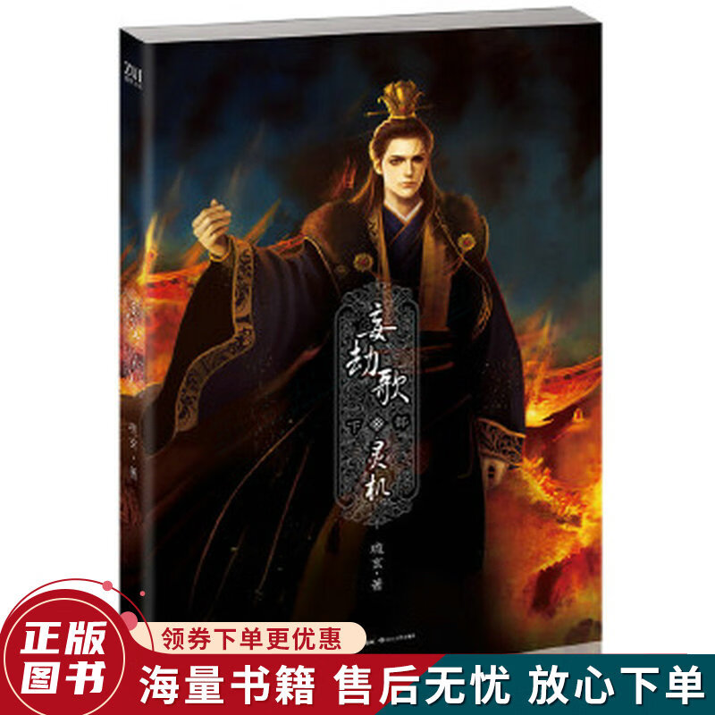 妄劫歌·灵机