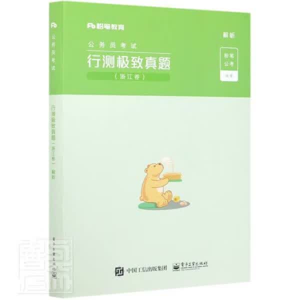 包邮：行测真题(浙江卷解析公务员考试)考试公务员招聘考试中国题解 图书