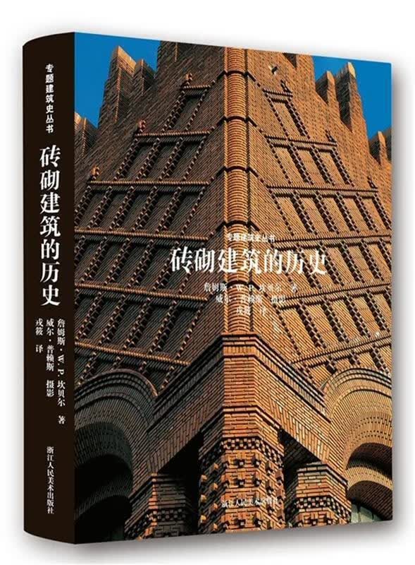 专题建筑史丛书:砖砌建筑的历史 (英)詹姆斯·W. P. 坎贝尔,(英)威尔·普赖斯 摄 浙江人民美