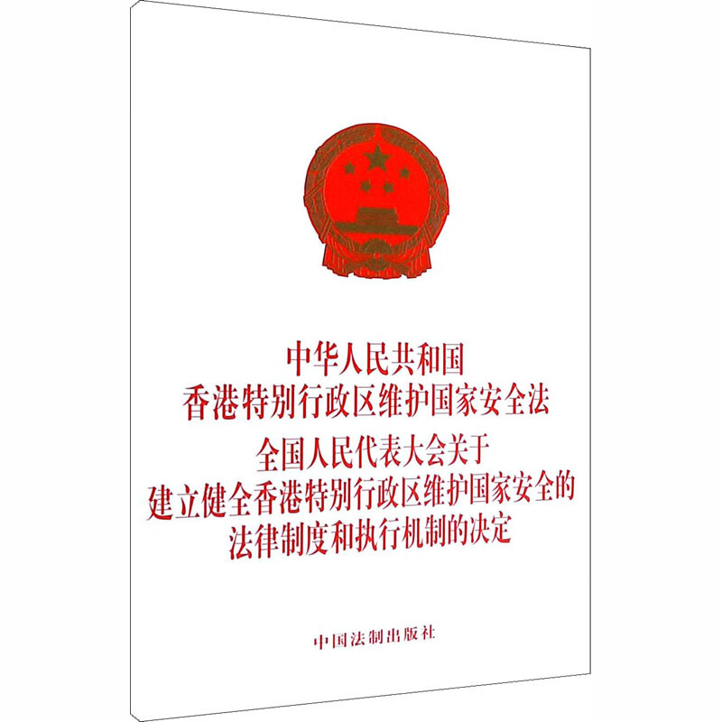 中华人民共和国香港特别行政区维护国家安全法 全国人民代表大会关于建立健全香港特别 中国法制出版社 编 书籍