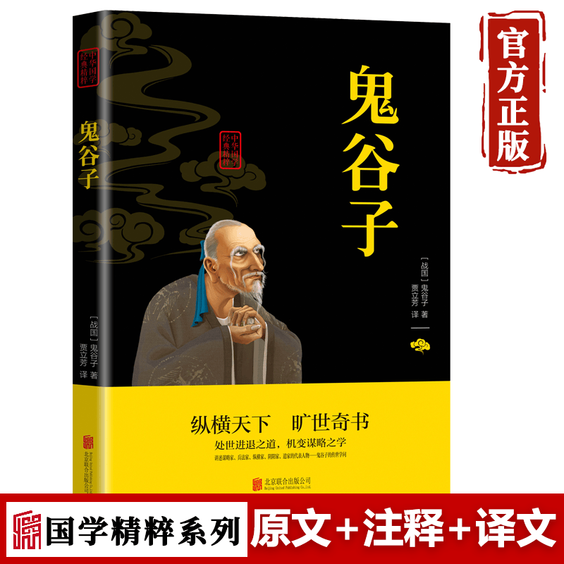 【特价专区】鬼谷子全集 文白对照全注全译全书 纵横鬼谷子的局智慧谋略 为人处世商战