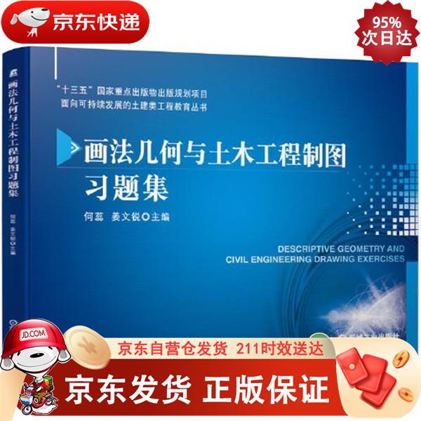 画法几何与土木工程制图习题集 机械工业出版社 9787111682967