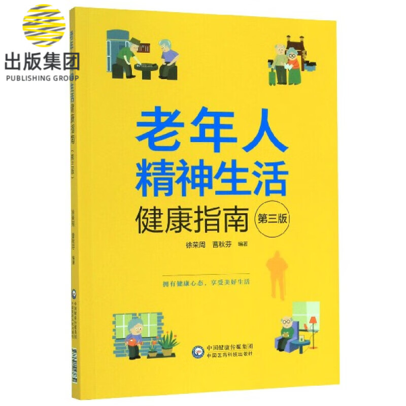 老年人精神生活健康指南(第3版)