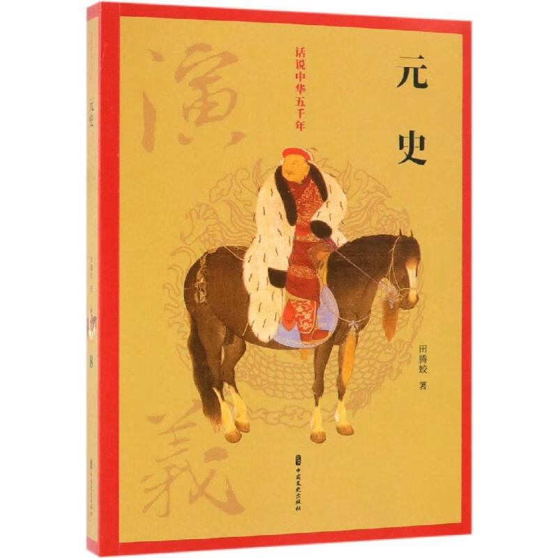 元史演义/话说中华五千年 田腾蛟  书籍