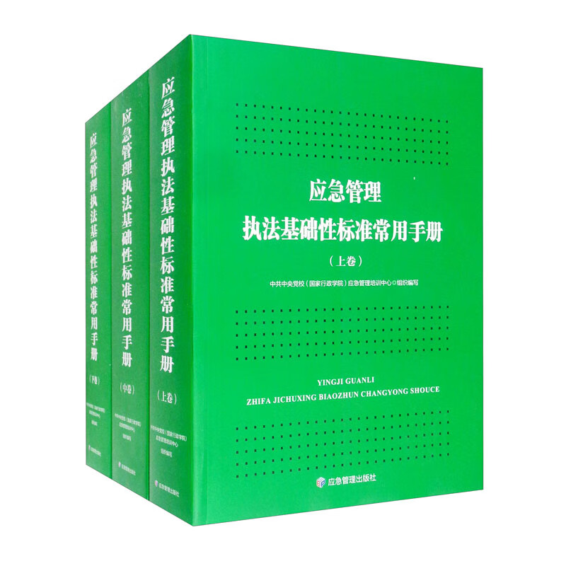 应急管理执法基础性标准常用手册