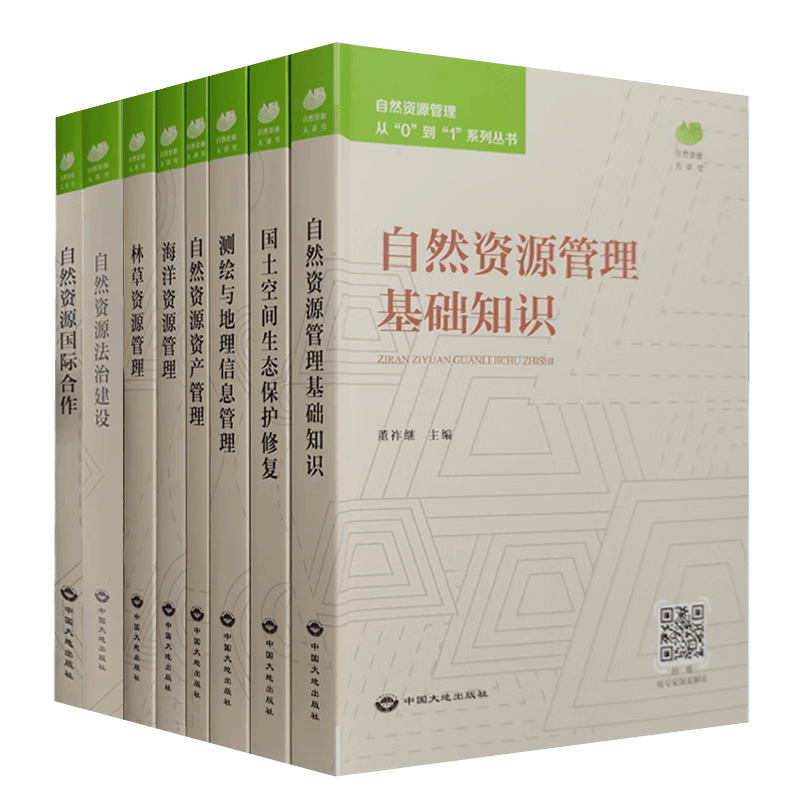 2023新版 自然资源管理从“0”到“1”系列丛书 中国大地出版社 全套8册