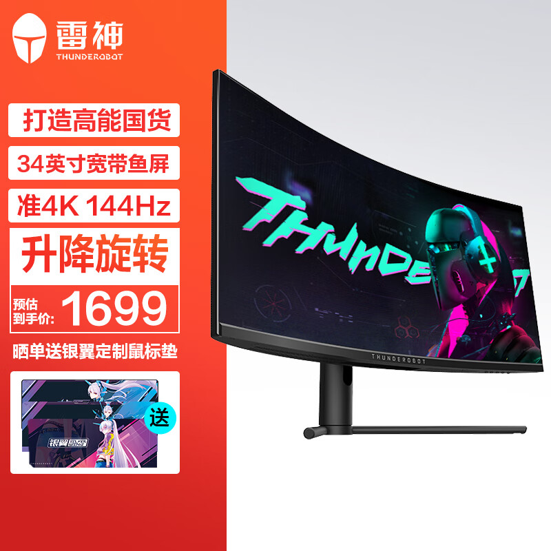 雷神 34英寸 WQHD 21:9带鱼 2K 144Hz 1Ms 曲面窄边 升降旋转底座 HDMI HDR电竞办公游戏显示器/电脑显示屏