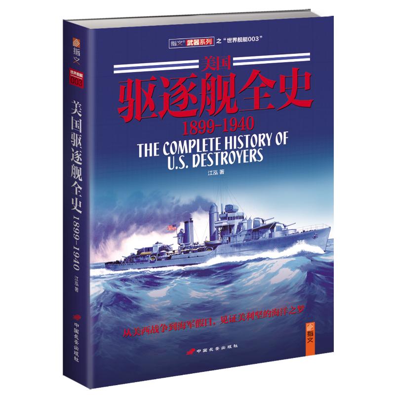 美国驱逐舰全史(1899-1940) 江泓 书籍