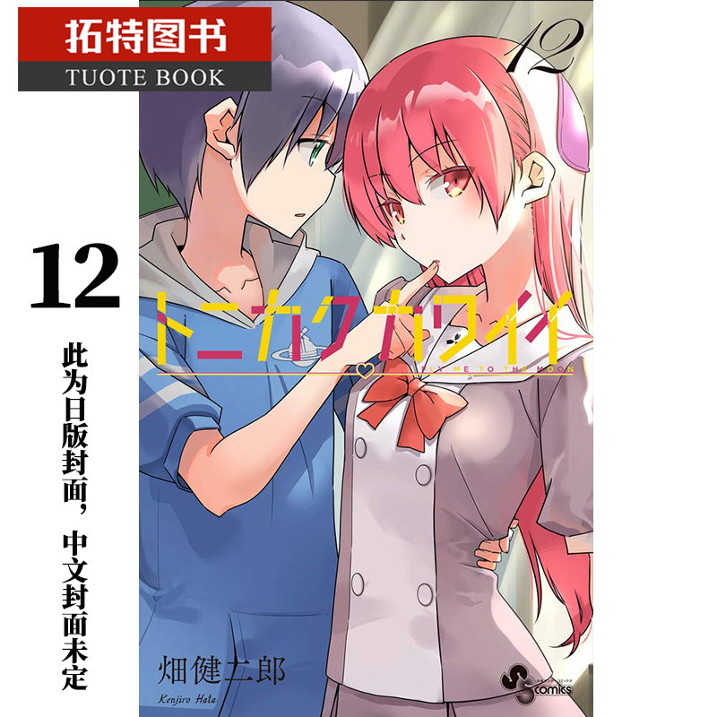 现货 原版进口书 漫画书 畑健二郎总之就是很可爱 12