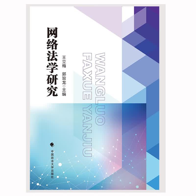 网络法学研究 王立梅 网络法律法规研究法律学术论文集