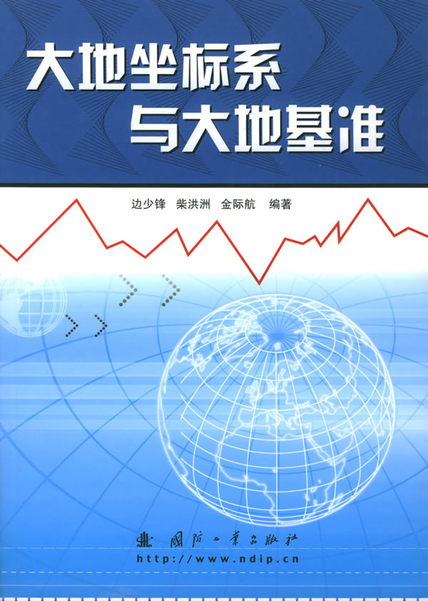 大地坐标系与大地基准【正版图书】