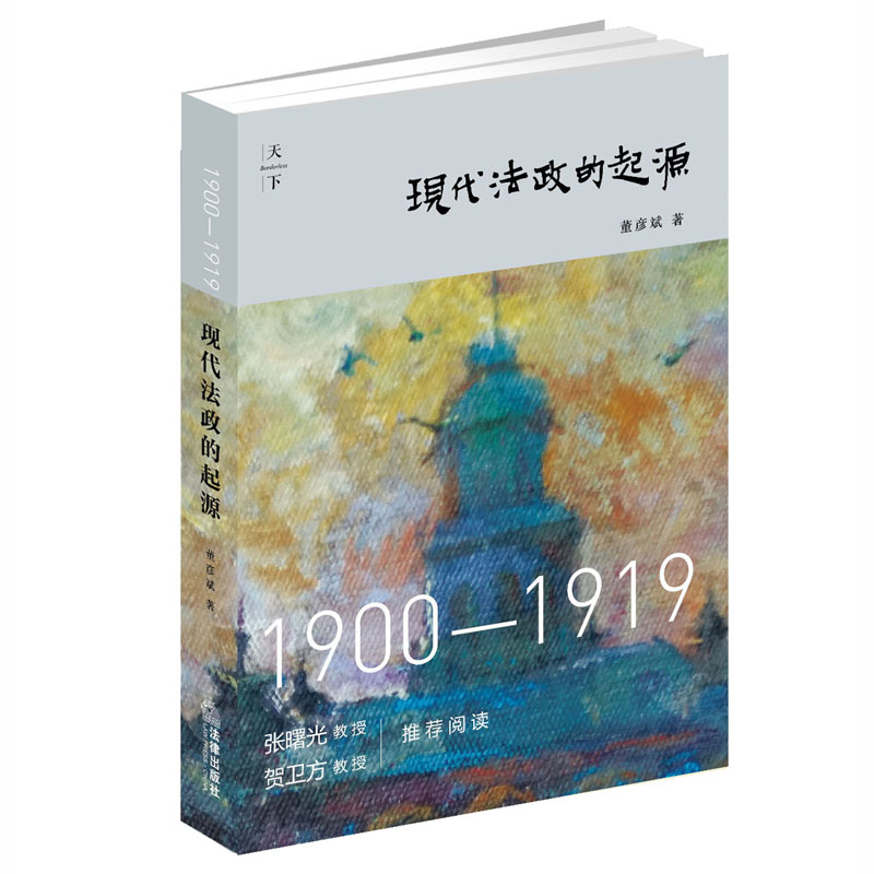 【法律出版社】现代法政的起源：1900--1919  董彦斌 著