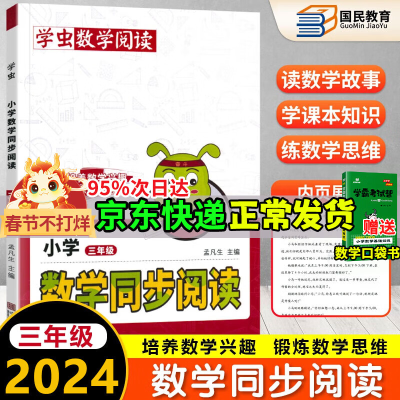 2024新版学虫数学同步阅读一二三四五六年级同步人教版上下册