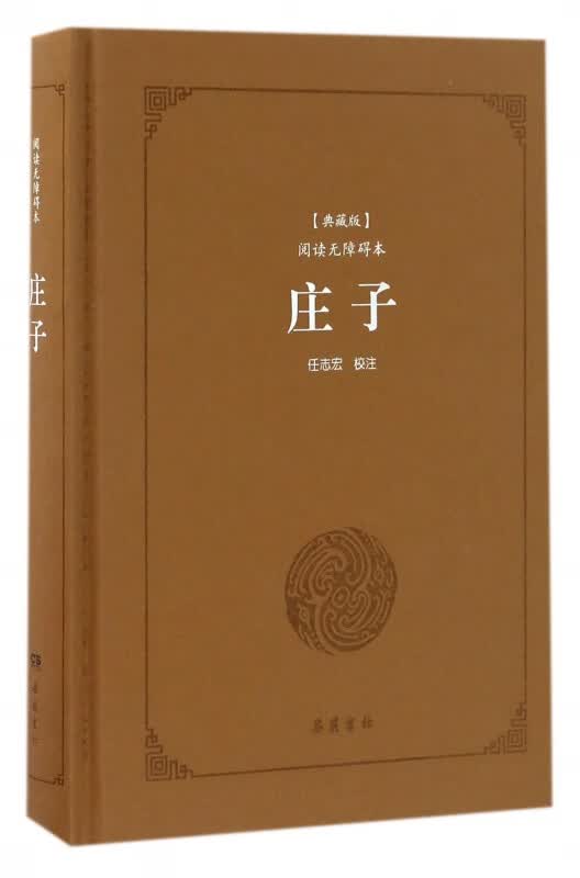 庄子(典藏版阅读无障碍本)(精)
