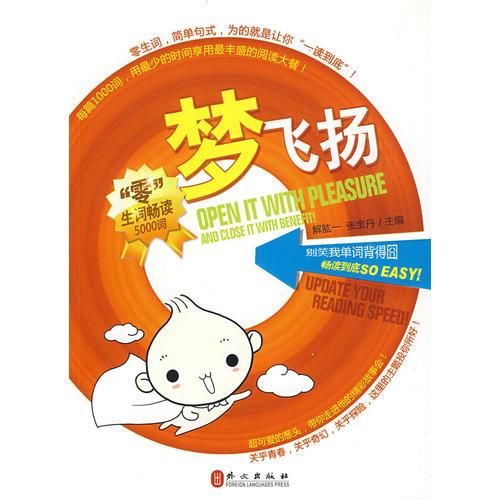梦飞扬——"零"生词畅读9787119056906