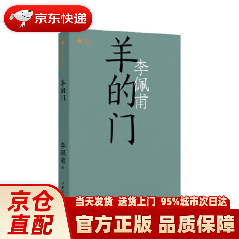 羊的门李佩甫代表作(平原三部曲,共和国文库)