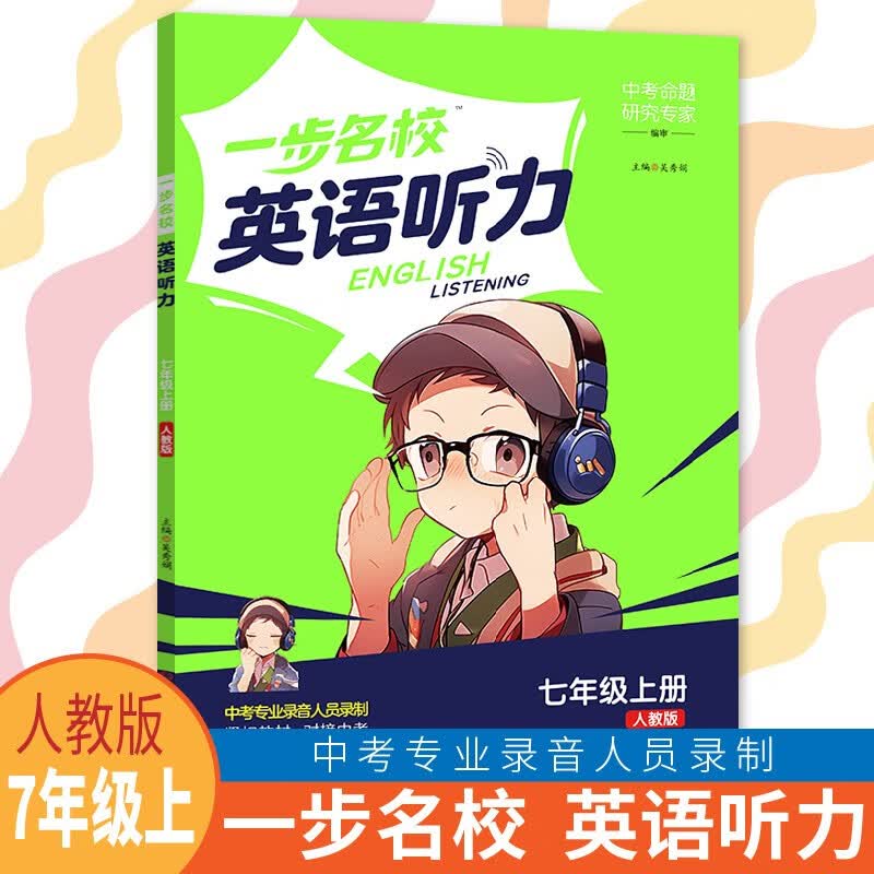新版一步名校初中英语听力训练七八九年级上下册人教冀教版中考英语听力模拟训练大开本升级版 七年级上册人教版高性价比高么？