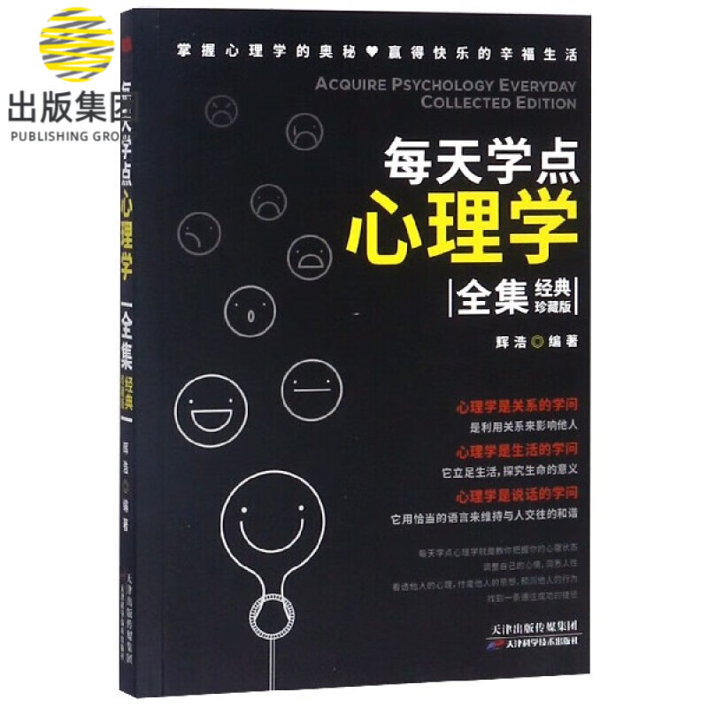 每天学点心理学全集(经典珍藏版)