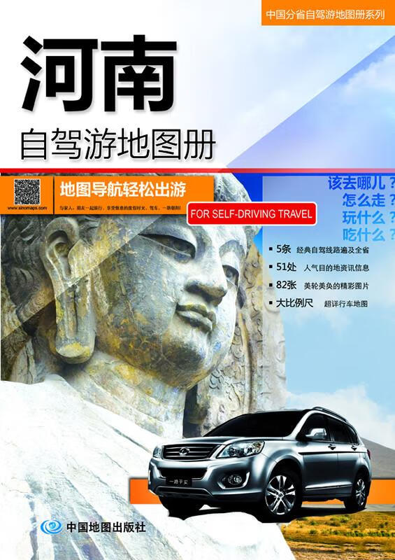 【新华书店】2014中国分省自驾游地图册系列·河南自驾游地图册 中图北斗文化传媒(北京)有限公司 中国地图出版社