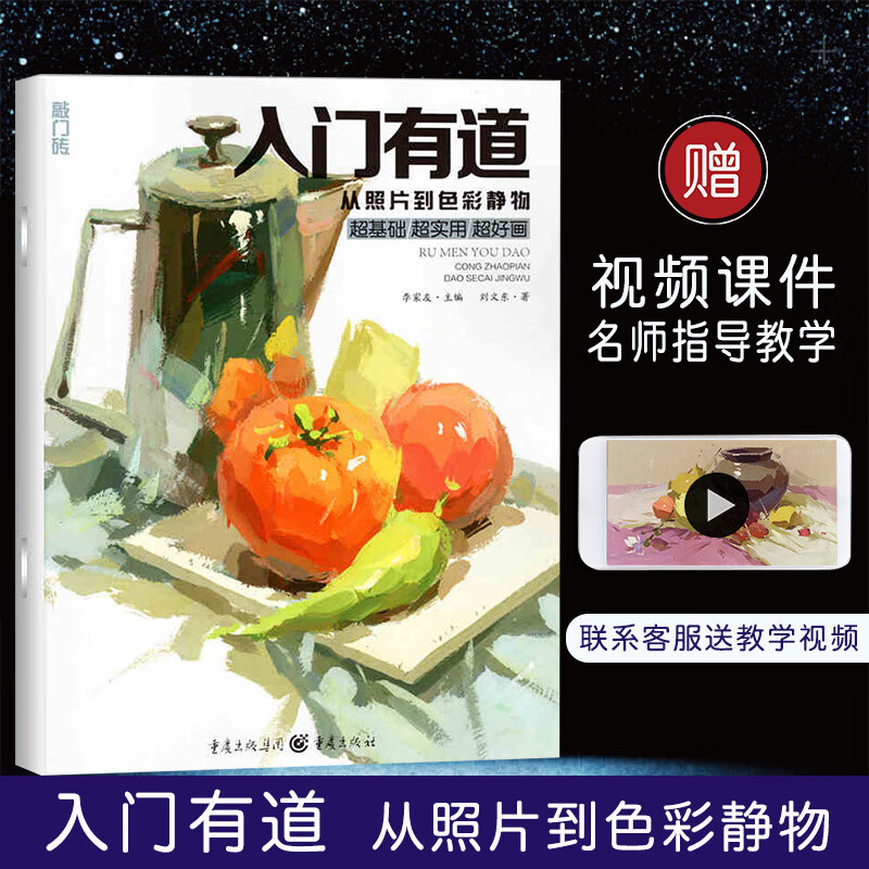 基础教程少儿童水粉画零基础入门名师教你画色彩静物高校艺考临摹范