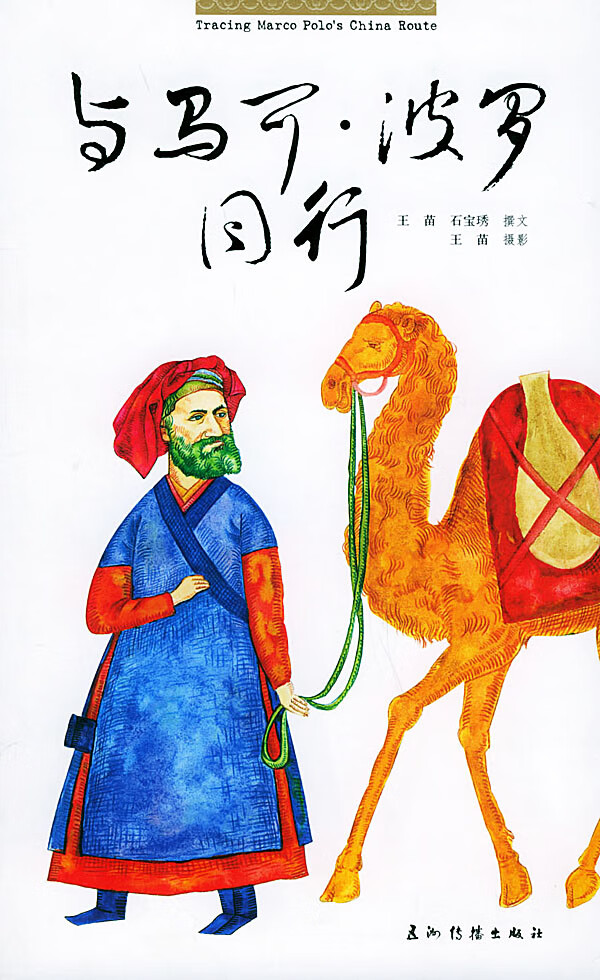 与马可 波罗同行