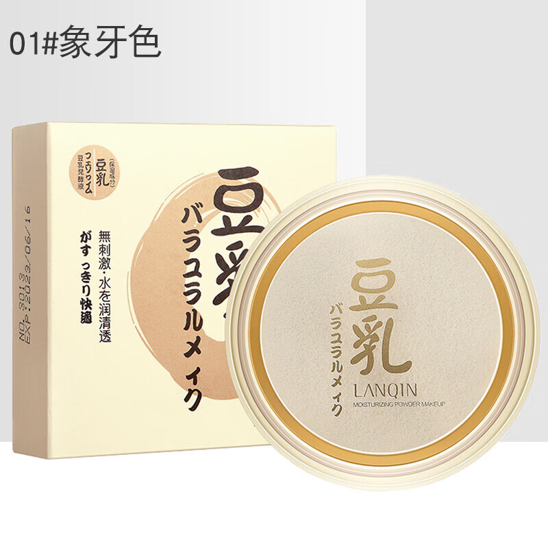 兰琴（LANQIN）兰琴豆乳粉饼定妆散粉高光修容粉轻薄遮瑕粉底提亮肤色密粉 01#象牙色 豆乳粉饼ml