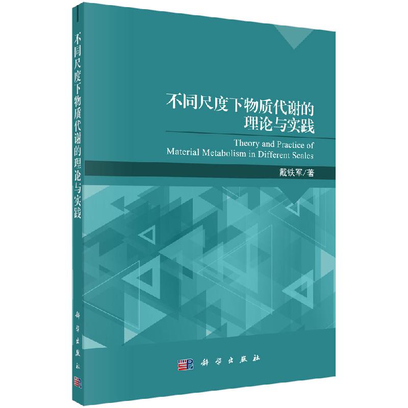 不同尺度下物质代谢的理论与实践