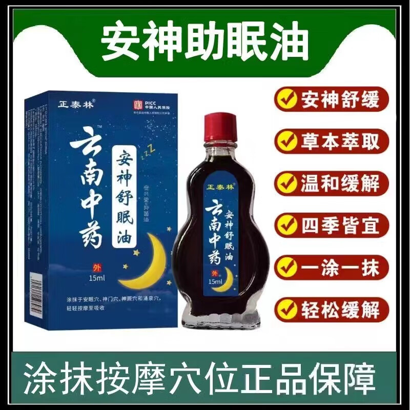 正泰林安神舒眠油 改善入睡困难严重睡眠不足精油 3瓶