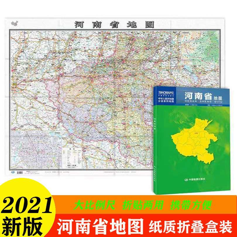 2021河南省地图纸质折叠版贴图约1.1*0.8米乡镇导航交通地铁政区