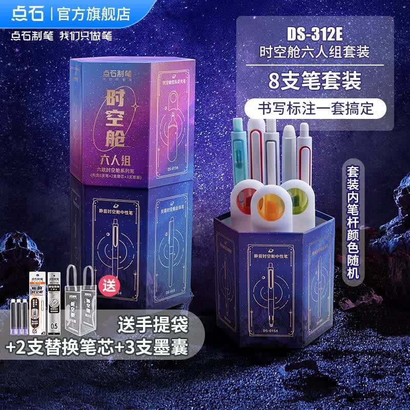 点石 时空舱六人组按动中性笔高颜值0.5mm黑笔速干太空舱仓学生文具礼盒生日礼物实用DS-312E 【时空舱6人组】礼盒8支笔+手提袋+2笔芯+3墨囊