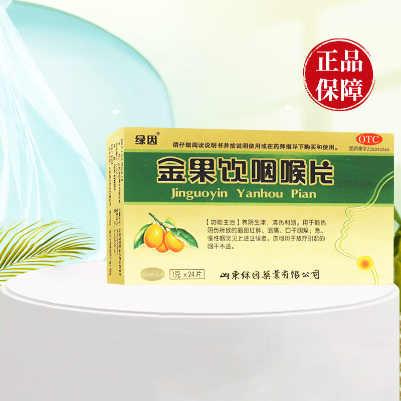 绿因 金果饮咽喉片24片/盒咽部红肿咽痛口干咽燥急慢性咽炎 2盒装