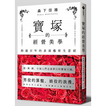 预售 宝冢的经营美学跨越百年的表演艺术生意经经济新潮社
