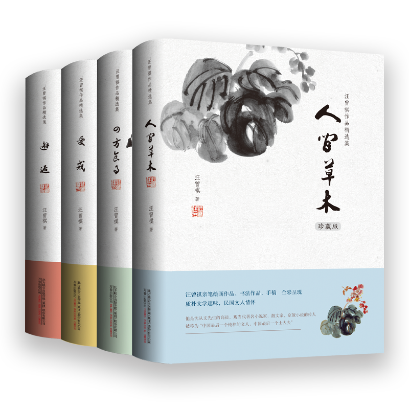 汪曾祺作品精选集 汪曾祺