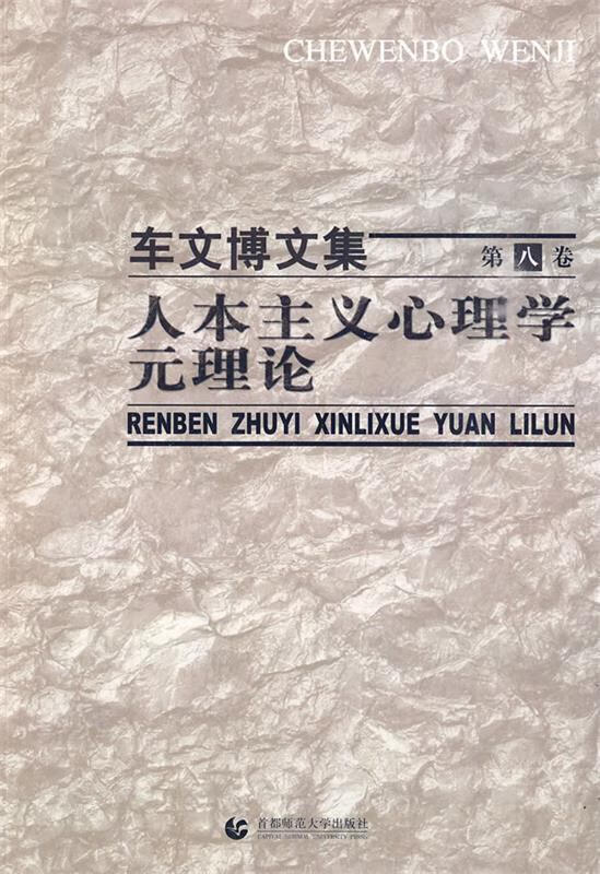 车文博文集第八卷:人本主义心理学元理论 ,车文博 著 9787811198782